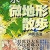 内田宗治『凸凹地図でわかった！ 「水」が教えてくれる東京の微地形散歩』