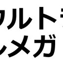 ミラクルウルトラスペシャルメガトンブログ