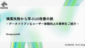 検索失敗から学ぶUX改善の旅 ~ データドリブンなユーザー体験向上の事例をご紹介 ~