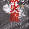 『放火魔』を読んだ