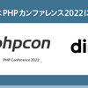 ディップはPHPカンファレンス2022に協賛しています！ メンバーの登壇もあります！