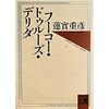 蓮實重彦著『フーコー・ドゥルーズ・デリダ』（1978→1995）