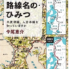 「鉄道・路線名のひみつ　木更津線、人吉本線を知っていますか」（今尾恵介）