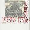 【参考文献】アントニー・ビーヴァー「第二次世界大戦 1939-45 (下)」