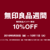 【10%OFF】無印良品週間はじまりました　2016年9月30日〜