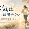 本気が出せないのは、全力の出し方を忘れているだけかもしれない