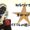 【究極】知るだけで周りに差をつけるFF14のやり方 BEST３