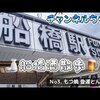 船橋酒散歩 三軒目は 登運とん に来たよ（チャンネルちゃぼさん）