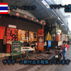 タイ・バンコク旅行記（１６）ソイ１０市場、ラライサップ市場に行こう！