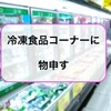 冷凍コーナはどうして商品と値札の位置がずれているのか？