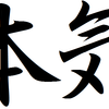 ～誰でも、どの人に共通です。～いつも観えない力に試される～