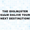 THE IDOLM@STER SideM 6thLIVE TOUR～NEXT DESTIN@TION!～予約サイト