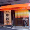 水餃子専門店「智智(chisato)」 