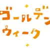 チームで1週間ガチでフィーチャー開発のみに全集中したって話
