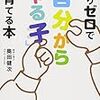 「叱りゼロで「自分からやる子」に育てる本」奥田健次著を読んだ。アメとアメなしで対処せよ