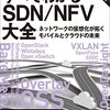 『すべてわかるＳＤＮ／ＮＦＶ大全』　日経コミュニケーション　日経コンピュータ　日経ＮＥＴＷＯＲＫ　編　