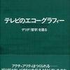 『テレビのエコーグラフィー――デリダ〈哲学〉を語る』ジャック・デリダ＋ベルナール・スティグレール(NTT出版)