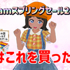 『Steamスプリングセール2026』俺はこれを買った！
