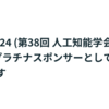 JSAI2024 (第38回 人工知能学会全国大会) にプラチナスポンサーとして協賛いたします
