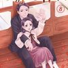 5月14日新刊「波うららかに、めおと日和(8)」「忍者と極道(15)」「異世界転生の冒険者 12」など