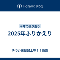 2025年ふりかえり