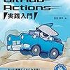 GitHub Actions 実践入門