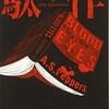 【感想】なんだこれ、、、トンデモ超展開小説「駄作」ジェシー・ケラーマン