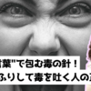 【要注意】陰湿な攻撃で人の心を痛める「褒めながらディスってくる人」の特徴と対処法｜自己愛性パーソナリティ障害