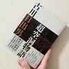 Spiral Fiction Note’s 日記（2024年10月16日〜2024年10月31日） 