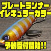 【クオリティライフ】L型オリジナルプレートパーツとブレードが特徴的「プレートランナー イレギュラーカラー」通販サイト入荷！