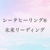 未来を見る〜シータヒーリング®︎〜