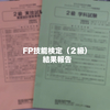 2020年9月実施のFP技能検定試験の結果が発表されましたので結果報告をします