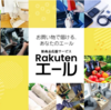 お得なコーヒー4種セットは「投票率で配合比率が決まるブレンドコーヒー」など　Rakutenエールは2021年7月30日９：５９まで開催中