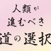 人類が進むべき道の選択