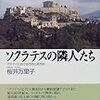 ソクラテスの隣人たち―アテナイにおける市民と非市民 (歴史のフロンティア)