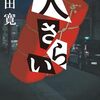 人さらい