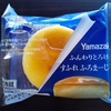 今日のおやつ　Yamazakiのふんわりとろけるスフレフロマージュ