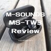 【完全ワイヤレスイヤホン M-SOUNDS MS-TW3 アウトラインレビュー】力強く重厚な低域と響きの豊かな奥行きのある中域、鮮明感がありながら不快要素の少ない高域が魅力。とはいえ、さすがに2021年時点ではロートルで解像度などいろいろ物足りない