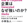 オウンドメディアではダメ、「自社をメディア化する」と考える