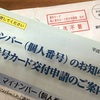 母のマイナンバーカード交付通知書が届く