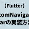 【Flutter】BottomNavigationBarの実装方法