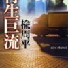 12　再生巨流　楡 周平　（2005）