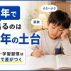 東進オンライン学校小学部は低学年に向く？学習習慣と算国の土台を作る方法
