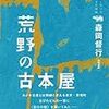 「荒野の古本屋」   森岡 督行  著 