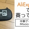 最安値という情報を聞いて買った中華ゲーム機【AliExpressで買ってみた】