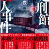 活字漂流記「処刑館殺人事件」西式豊