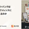 なぜスマートバンクはテックカンファレンスに本気でやれるのか