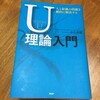 読書履歴：人と組織の問題を劇的に解決するU理論入門 / 中土井 僚