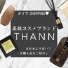 タイ発高級コスメ｜THANN（タン）日本より安い？購入品をご紹介