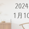 【2024年1月10日】新NISAが追い風と思える日本株の好調が続いている　新NISAバブルもあり得るか？